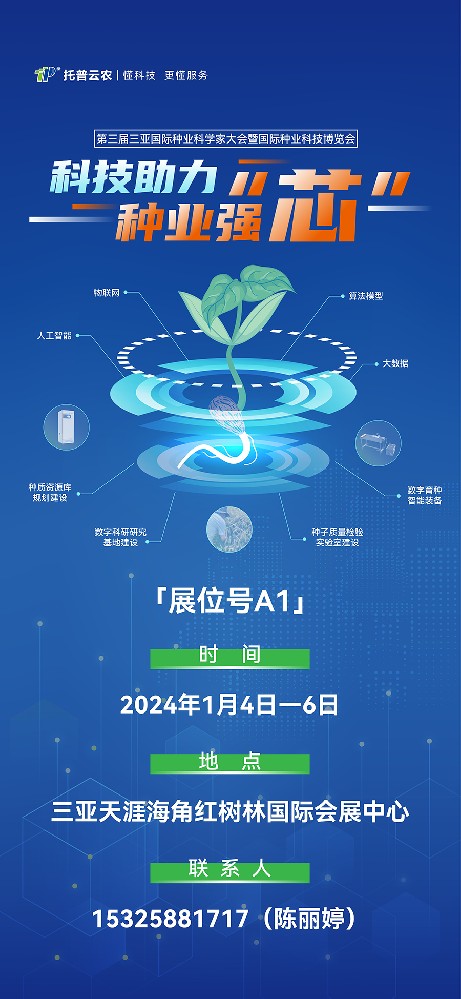 展會預(yù)告 | 大咖云集！托普云農(nóng)邀您共赴第三屆種業(yè)科學(xué)家大會